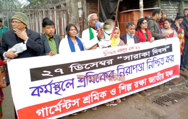 সারাকা দিবস উপলক্ষ্যে সকল শ্রমিকদের নিরাপদ কর্মক্ষেত্রের দাবিতে মানববন্ধন