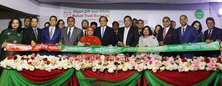 মিউচুয়াল ট্রাস্ট ব্যাংক লিঃ (এমটিবি)-এর ১১৭তম শাখার উদ্বোধন