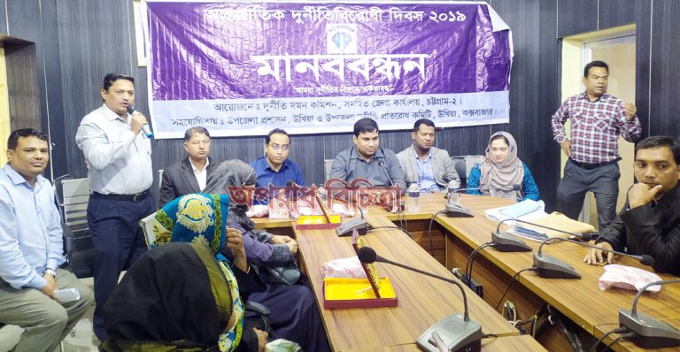 উখিয়া আর্ন্তজাতিক দুর্নীতি বিরোধী দিবস পালিত