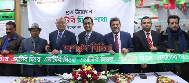 মিউচুয়াল ট্রাস্ট ব্যাংক লিঃ (এমটিবি)-এর ১১৮তম শাখার উদ্বোধন