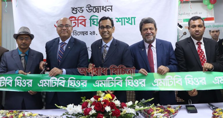 মিউচুয়াল ট্রাস্ট ব্যাংক লিঃ (এমটিবি)-এর ১১৮তম শাখার উদ্বোধন