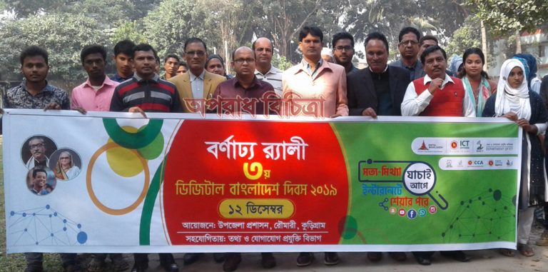 রৌমারীতে ডিজিটাল বাংলাদেশ দিবস পালিত