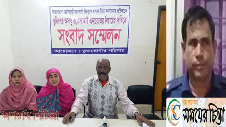 এএসআই এনায়েত এর অপকর্মের বিচারের দাবিতে সংবাদ সম্মেলন