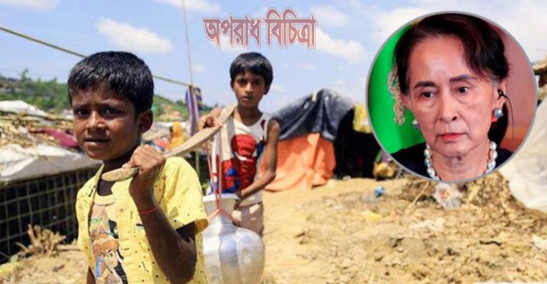 মিয়ানমারের বিরুদ্ধে আন্তর্জাতিক আদালতে রোহিঙ্গা গণহত্যার বিচার