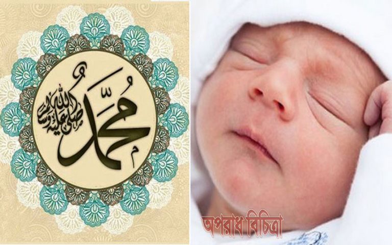 মার্কিন যুক্তরাষ্ট্রে ২০১৯ সালে শিশুদের অন্যতম জনপ্রিয় নাম ‘মুহাম্মাদ’