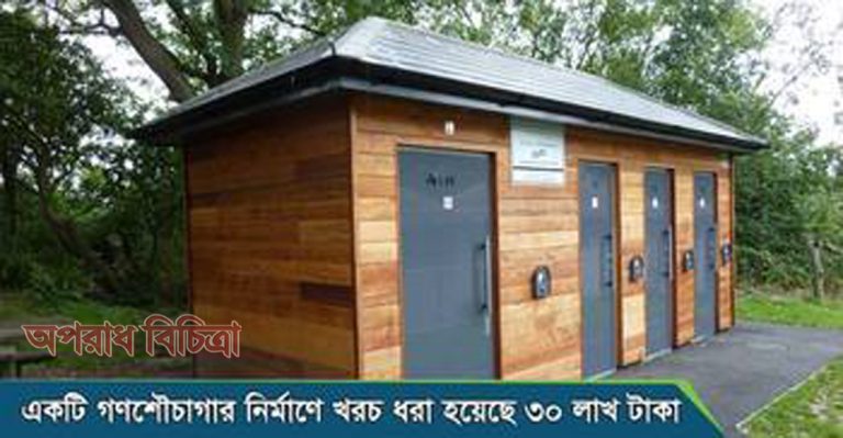 গণশৌচাগার নির্মাণে খরচ ৩০ লাখ টাকা
