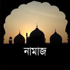 সুস্বাস্থ্যের জন্য নামাজ এক কার্যকরী টনিক