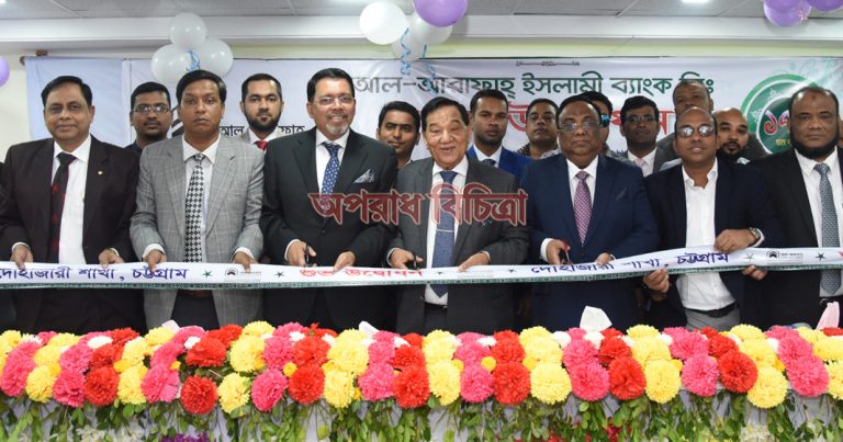 চট্টগ্রামের দোহাজারীতে আল-আরাফাহ্ ইসলামী ব্যাংকের ১৭৯তম শাখার শুভ উদ্বোধন