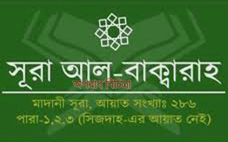 সুরা বাকারাহ ১-৫ নং আয়াত এর বাংলা উচ্চারণ এবং অর্থ