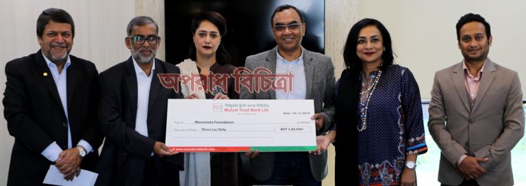 মনোমেলা ফাউন্ডেশন-কে এমটিবি ফাউন্ডেশন-এর চেক হস্তান্তর