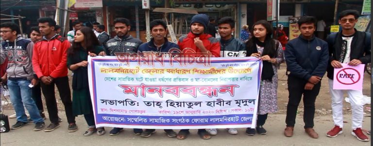 সাম্প্রতিক সময়ে দেশে ঘটে যাওয়া ধর্ষণের প্রতিবাদে লালমনিরহাটে মানববন্ধন