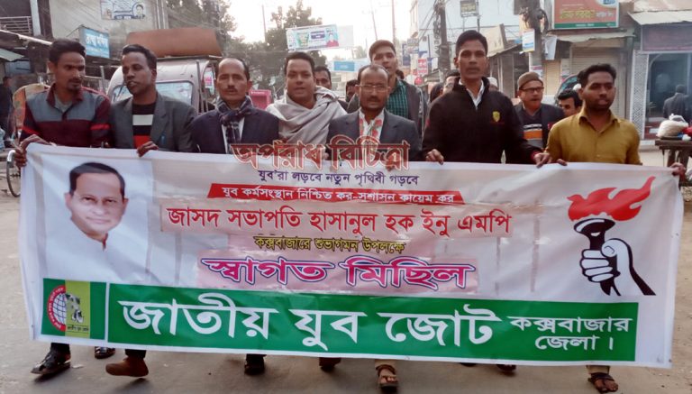 হাসানুল হক ইনু’র কক্সবাজার আগমন উপলক্ষে যুবজোটের স্বাগত মিছিল