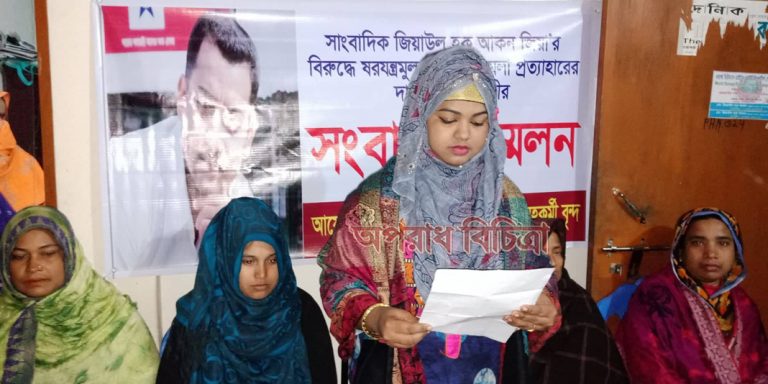 সাংবাদিক জিয়াউল হক আকনের বিরুদ্ধে ষড়যন্ত্রমুলক মিথ্যা মামলা প্রত্যাহারের দাবিতে সংবাদ সম্মেলন