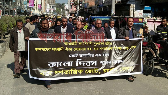 রংপুরে বাম গণতান্ত্রিক জোটের কালো দিবস পালন।