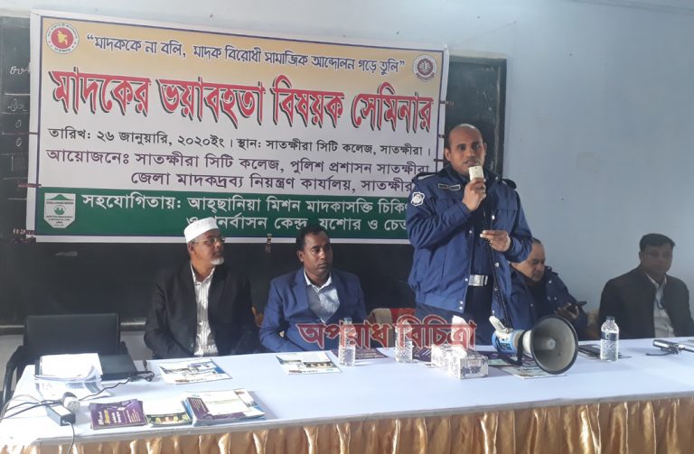 সাতক্ষীরা সিটি কলেজে ‘মাদকের ভয়াবহতা শীর্ষক’ সেমিনার অনুষ্ঠিত