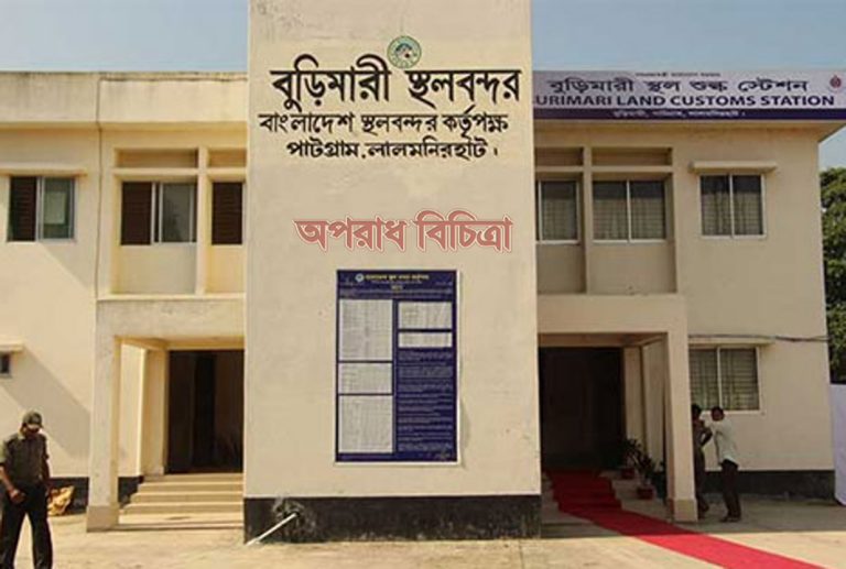 বুড়িমারী স্থলবন্দর ইমিগ্রেশন দিয়ে কোটি টাকার স্বর্ণ পাচার