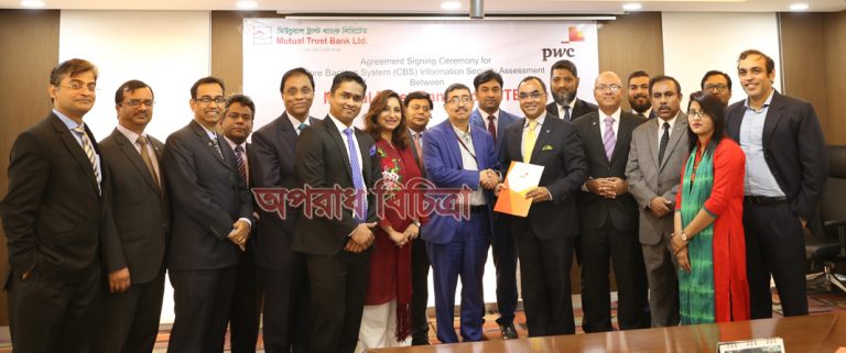 এমটিবি এবং প্রাইসওয়াটারহাউসকুপারস্ (পিডব্লুউসি) বাংলাদেশ প্রাইভেট লিমিটেড-এর  মধ্যে চুক্তি স্বাক্ষর