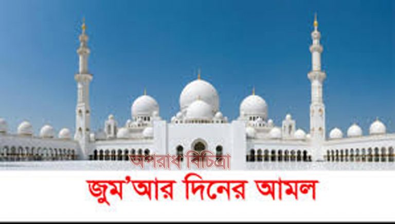 জুমার দিনের বিশেষ আমল