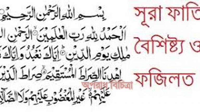সুরা ফাতিহার বৈশিষ্ট্য ও ফজিলত