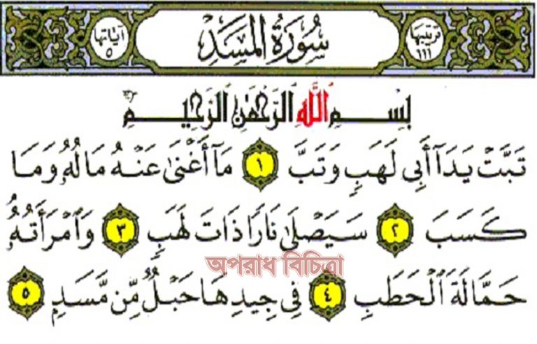 সূরা লাহাবের বাংলা অর্থসহ উচ্চারণ