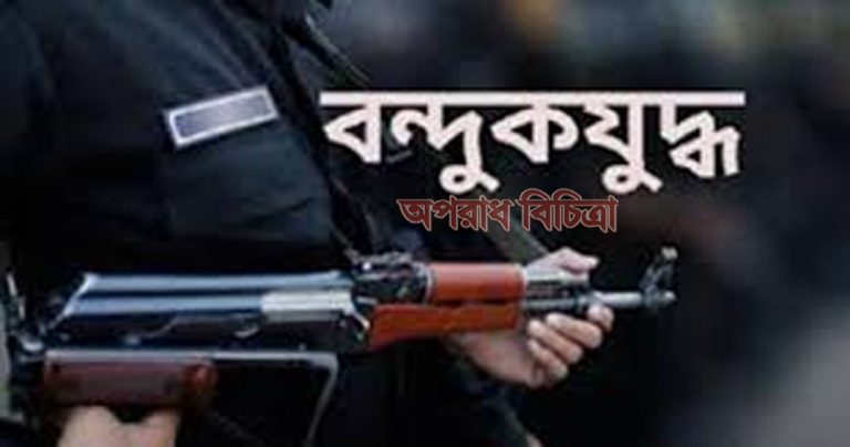 পুলিশের সাথে বন্দুক যুদ্ধে ডাকাত সর্দার নিহত,অস্ত্র গুলি উদ্ধার, পুলিশের তিন সদস্য আহত।