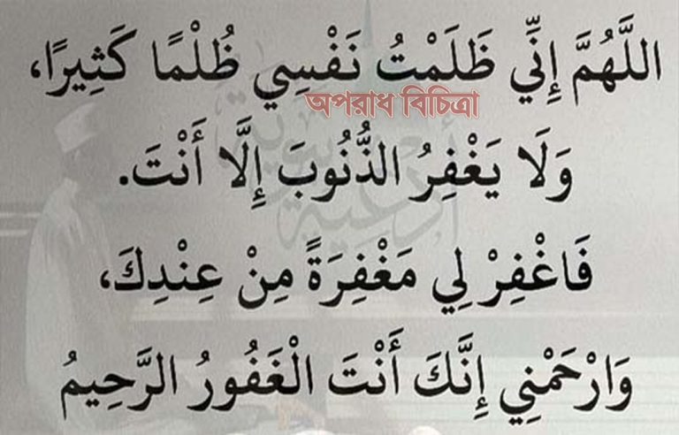 দোয়া মাসুরার বাংলা উচ্চারণ-অর্থ