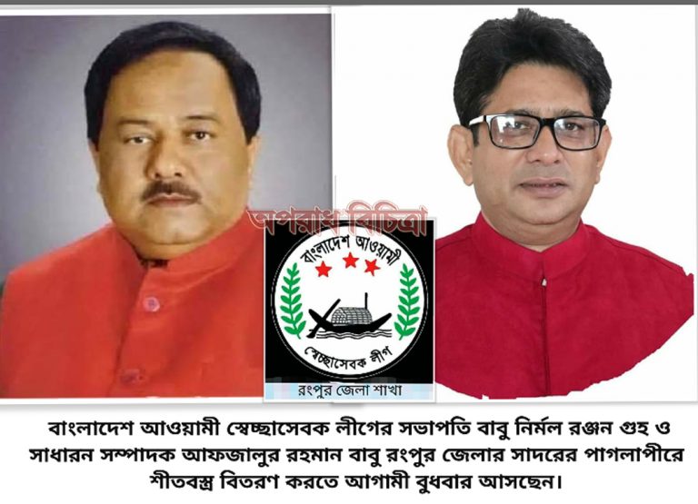 রংপুর সদরে শীতবস্ত বিতরণ করবেন স্বেচ্ছাসেবক লীগের কেন্দ্রীয় সভাপতি-সম্পাদক
