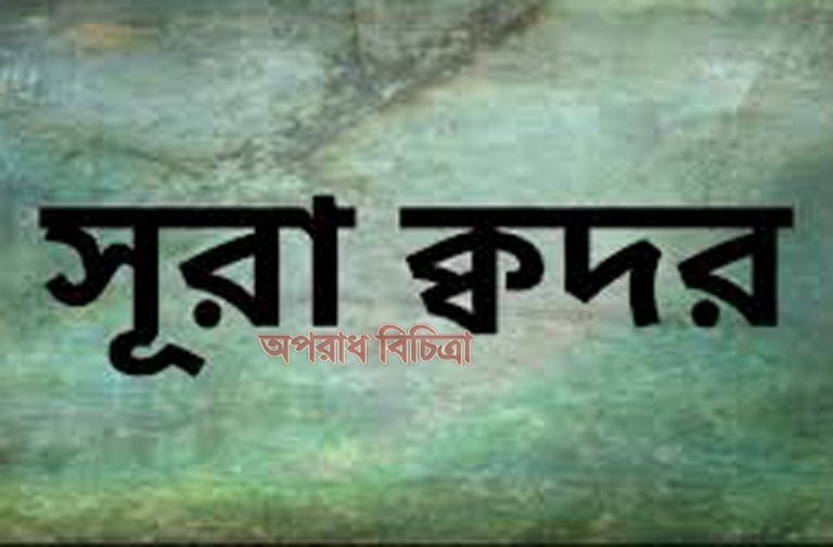 সূরা আল কদরের অর্থসহ বাংলা উচ্চারণ