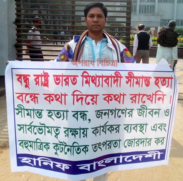 বন্ধু রাষ্ট্র ভারত মিথ্যাবাদী, সীমান্ত হত্যা বন্ধে কথা দিয়ে কথা রাখেনি ….. হানিফ বাংলাদেশী