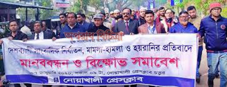 নোয়াখালীতে সাংবাদিকদের মানববন্ধন ও বিক্ষোভ সমাবেশ
