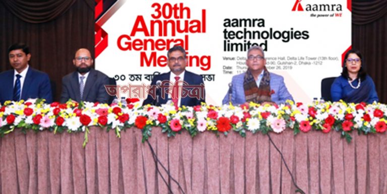 আমরা টেকনোলজিস লিমিটেড এর ৩০তম বার্ষিক সাধারন সভা অনুষ্ঠিত