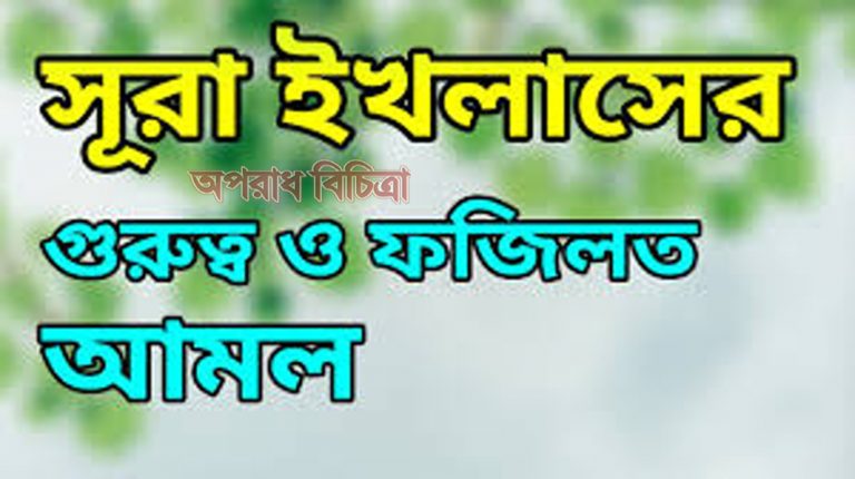 সূরা ইখলাসের গুরুত্ব ও ফজিলত