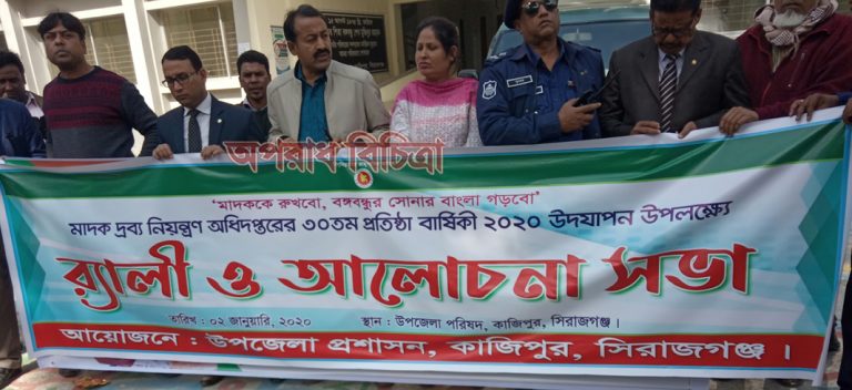 মাদকদ্রব্য নিয়ন্ত্রণ অধিদপ্তরের প্রতিষ্ঠা বার্ষিকী  উপলক্ষে কাজিপুরে র্যা লি ও আলোচনা সভা
