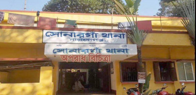 নারায়ণগঞ্জের সোনারগাঁ থানার এসআই ও এএসআই সহ ১১ জনের বদলী