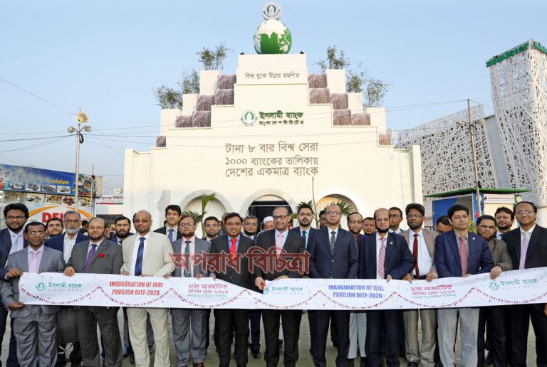 বাণিজ্যমেলায় ইসলামী ব্যাংকের প্রিমিয়ার প্যাভিলিয়ন উদ্বোধন