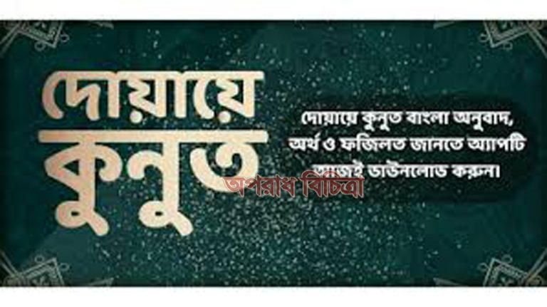 দোয়া কুনুত’ এর বাংলা উচ্চারণ এবং অর্থ