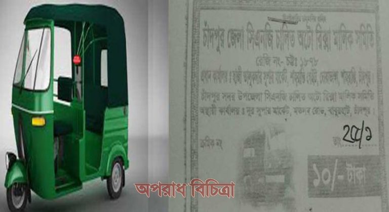 সিএনজি চালিত অটোরিকশা মালিক সমিতির নামে চাঁদাবাজির অভিযোগ