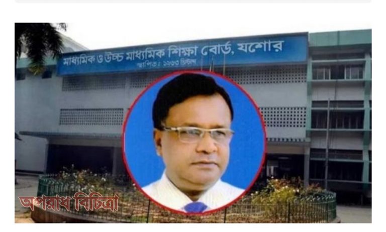 মাধ্যমিক ও উচ্চ মাধ্যমিক শিক্ষা বোর্ড যশোরের চেয়ারম্যানকে দুর্নীতির দায়ে ওএসডি করা হয়েছে