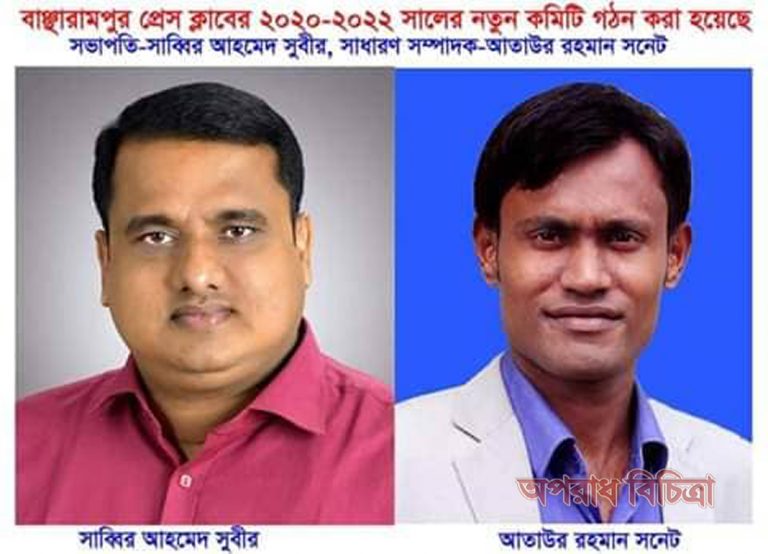 বাঞ্ছারামপুর প্রেসক্লাব নির্বাচনে পুনরায়  সভাপতি সুবীর আহমেদ সম্পাদক সনেট