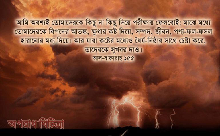 পৃথিবীতে আমরা এসেছি পরীক্ষা দিতে