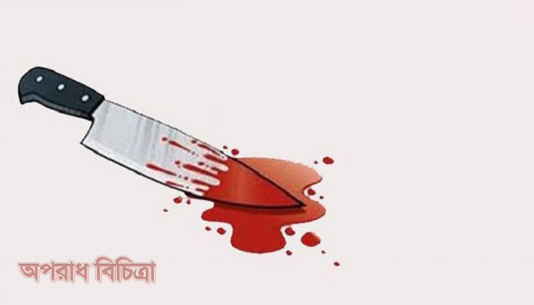 পারিবারিক কলহের জের ধরে ধারালো অস্ত্র দিয়ে কুপিয়ে হত্যা