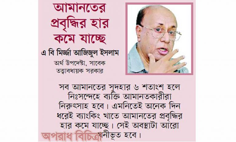 সুদের আমানত  হার ৬ শতাংশ করার সিদ্ধান্ত
