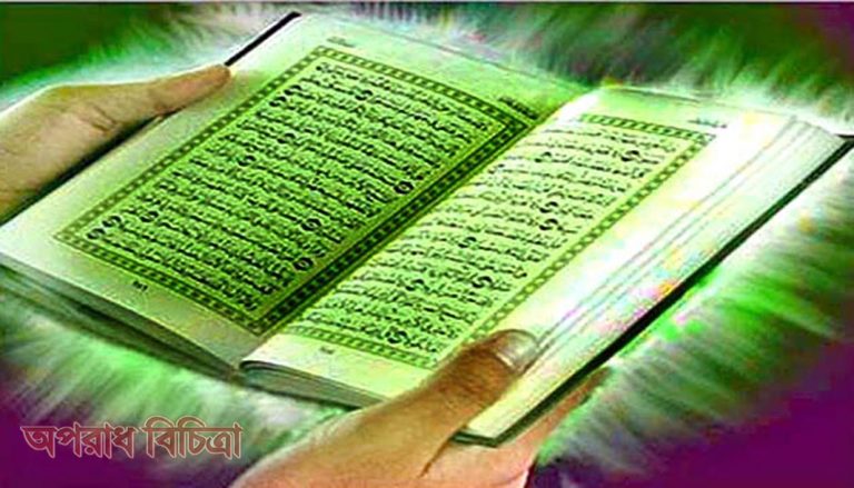 কোরআন আলোকময় গ্রন্থ