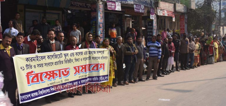 বাকবিশিস ও বিটিএ রংপুর জেলা শাখার বিক্ষোভ সমাবেশ