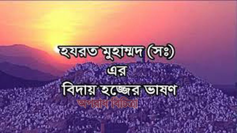 বিদায় হজ্জরে ঐতিহাসিক ভাষণ হযরত মুহাম্মদ (সঃ)