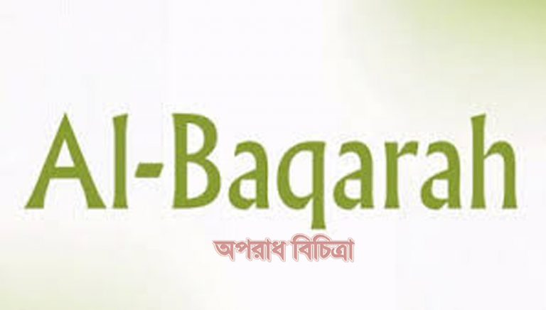 সুরা বাকারাহ ৬৬-৭০ নং আয়াত এর বাংলা উচ্চারণ এবং অর্থ