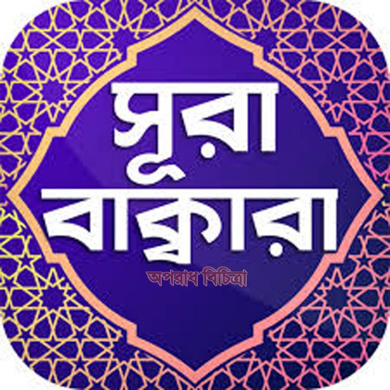 সুরা বাকারাহ ১৬-২০ নং আয়াত এর বাংলা উচ্চারণ এবং অর্থ