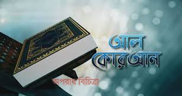 সুরা বাকারাহ ৩১-৩৫ নং আয়াত এর বাংলা উচ্চারণ এবং অর্থ