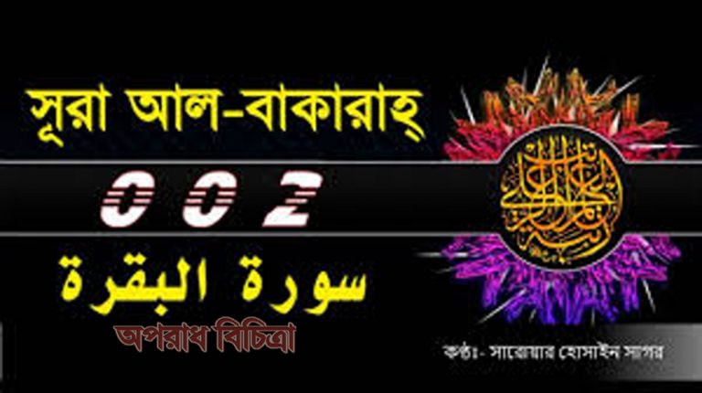সুরা বাকারাহ ১৭৬-১৮০ নং আয়াত এর বাংলা উচ্চারণ এবং অর্থ
