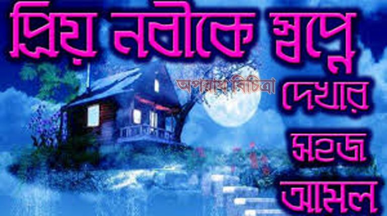 যে আমল করলে প্রিয় নবীকে স্বপ্নে দেখা যাবে